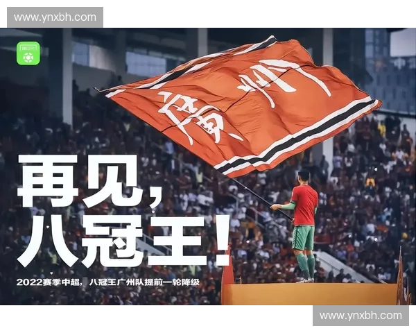 广州恒大足球俱乐部辉煌历程与中国职业足球发展变迁研究